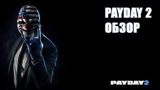 «PAYDAY 2»: Обзор