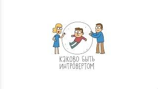 Каково быть интровертом.