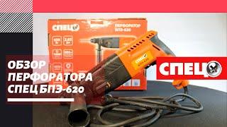 Обзор перфоратора СПЕЦ БПЭ-620