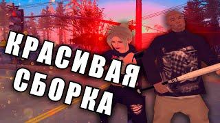 КРАСИВАЯ СБОРКА САМП БЕЗ ENB для средних/мощных пк