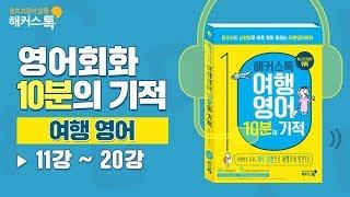 [영어회화/영어로] 10분의 기적 여행영어 1시간 30분 강의 몰아듣기(11~20강) | 해커스톡 왕초보영어 기초영어