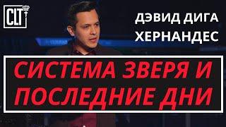 Система зверя и последние дни | Дэвид Дига Хернандес | Проповедь