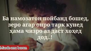 Ба намозатон пойбанд бошед, зеро агар онро тарк кунед ҳама чизро аз даст хоҳед дод