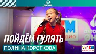 Полина Короткова - Пойдём Гулять (LIVE на Детском радио)