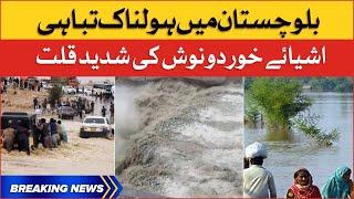 Flash floods wreak havoc in Balochistan | Balochistan Latest Update | Breaking News