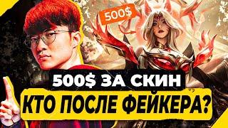 500 БАКСОВ ЗА СКИН | КТО ВТОРОЙ ПОСЛЕ ФЕЙКЕРА? | Истории от Зака | Лига Легенд | League of Legends