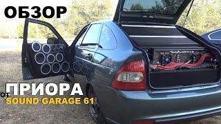 Экстремальная Приора от Sound Garage 61 Батайск - Extremely loud installation! [eng sub]