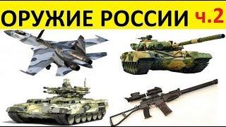 Оружие России. Новые технологии. Часть 2/4