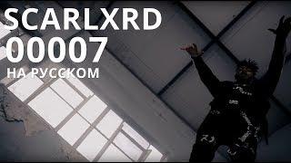 SCARLXRD/00007/ПЕРЕВОД/СУБТИТРЫ/НА РУССКОМ/JETSKI