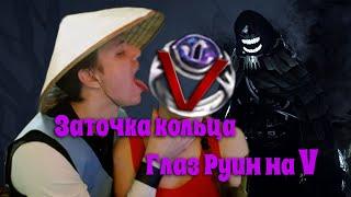 Заточка кольца Глаз Руин на V    Wolfy & Нитрыч