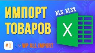 Как импортировать простые товары WooCommerce из Excel?  Плагин WP All Import