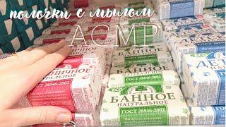 АСМРПеребираю МЫЛО в магазине soap ASMR без шёпота