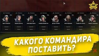 Какого командира поставить?  Armored Warfare