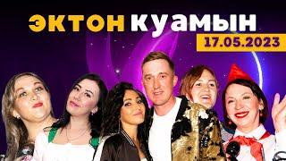 17.05.2023 ЭктонКуамын / Иван Котельников / Алена Тимерханова / Ӟечок конкурс / удмуртская дискотека