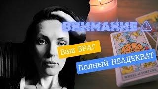 Ваш ВРАГ сейчас в полном неадеквате ️