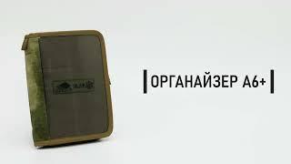 Органайзер А6+