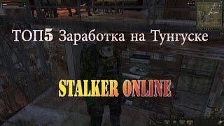 Stalker Online - ТОП5 Заработка на Тунгуске..NEW