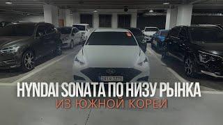 Что заказать из Кореи 2024 году? Обзор на Hyundai Sonata