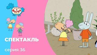 Отель у овечек | Серия 36 — Спектакль | Мультфильмы для детей