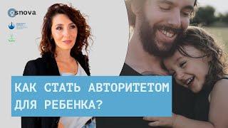 Как стать авторитетом для ребенка? Воспитание детей. Советы родителям | Елена Тарарина