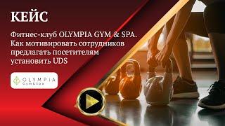 КЕЙС| Фитнес-клуб OLYMPIA GYM&SPA|Как мотивировать сотрудников предлагать посетителям установить UDS