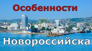 Новороссийск. Особенности города. Погода. Что такое "борода"? Поездка в горы (Папа Может)