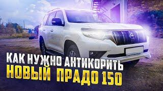 Вечный антикор нового Тойота Ланд Крузер Прадо 150. Гараж617.рф Антикор в Смоленске.