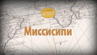 Миссисипи - крупнейшая река Северной Америки.