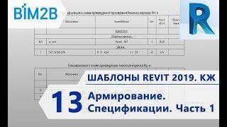 КЖ шаблоны Revit 2019 - 13 - Армирование –  Спецификации Часть 1