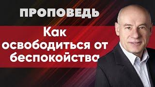 Как освободиться от беспокойства | Проповедь | Пастор д-р Отто Вендель