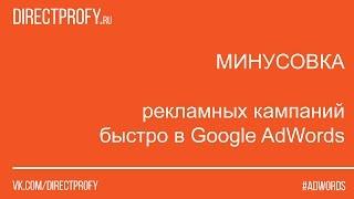 Минусовка кампании AdWords на поиске - через AdWords Editor