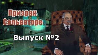 Мифы GTA 3 №2: "Призрак Сальваторе Леоне"