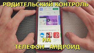 Как установить родительский контроль на телефон андроид! Слежка за детьми на карте!