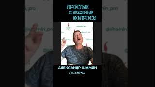 Александр Шамин - Инсайты