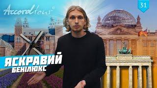 Яркий Бенилюкс: Нидерланды, Бельгия и Люксембург, обзор тура компании Аккорд-тур