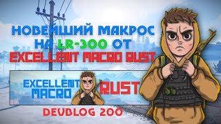 RUST - Новейший макрос для LR-300 EXCELLENT MACRO RUST