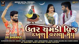 UTAR CHAMKI VIJ || ઉતર ચમકી વીજ || ASHADHI BIJ SONG 2024 || VK BHARWAD