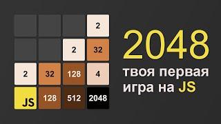 2048 на JavaScript разработка игры