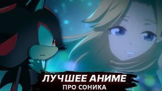 АНИМЕ ПРО ШЕДОУ, КОТОРОЕ УДЕЛАЛО SONIC X