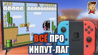 Важная информация про инпут-лаг (input lag)