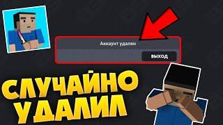 Я УДАЛИЛ АККАУНТ БЛОК СТРАЙК? ЗАЧЕМ ДОБАВИЛИ ФУНКЦИЮ УДАЛИТЬ АККАУНТ! | Block Strike