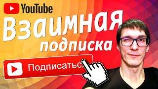 Взаимная подписка | Как набрать подписчиков для YouTube AdSense