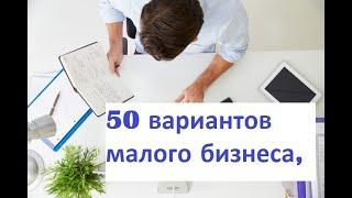 50 вариантов малого бизнеса, БИЗНЕС ДО 100000 рублей