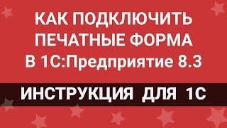 Как подключить внешние печатные формы в 1С 8.3. Инструкция по установке ВПФ в 1c 8.3