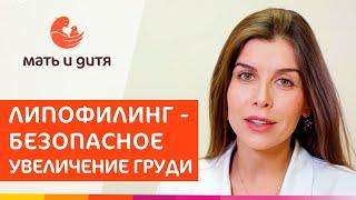  Липофилинг – маммопластика собственным жиром без имплантов. Маммопластика липофилинг. MD GROUP 18+