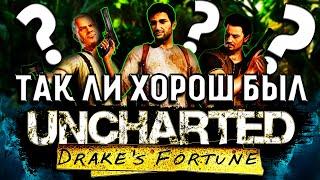 ОБЗОР UNCHARTED : DRAKE'S FORTUNE (ПО ФАКТАМ)