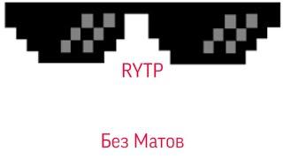 RYTP Гарри Поттер|Без матов