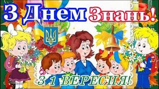 З Днем Знань! З 1 вересня! НАЙКРАЩЕ ПРИВІТАННЯ З ДНЕМ ЗНАНЬ!  ЧУДОВА ПІСНЯ ДО ДНЯ ЗНАНЬ! ВІТАЮ!