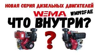 ЧТО ВНУТРИ WEIMA? Мы его разобрали! NEW #WM192FAE, ДИЗЕЛЬНЫЙ ДВИГАТЕЛЬ EVRO5 НОВОГО ПОКОЛЕНИЯ