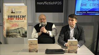 Финальный аккорд Второй мировой в Нюрнберге. Историк Константин Залесский на выставке «Нон-фикшн»